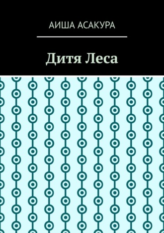 Аиша Асакура. Дитя Леса