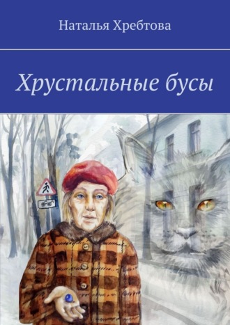 Наталья Хребтова. Хрустальные бусы