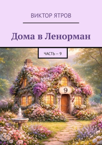 Виктор Ятров. Дома в Ленорман. Часть – 9