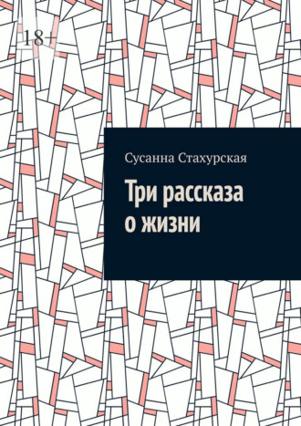 Три рассказа о жизни. Сусанна Стахурская