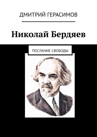 Дмитрий Герасимов. Николай Бердяев. Послание свободы