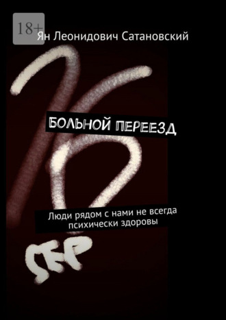 Ян Леонидович Сатановский. Больной переезд. Люди рядом с нами не всегда психически здоровы