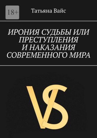 Ирония судьбы, или преступления и наказание современного мира. Татьяна Вайс