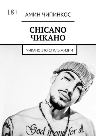 Амин Чипинкос. Chickano. Чикано. Чикано – это стиль жизни