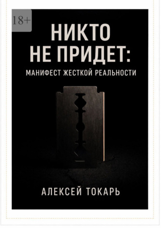 Aлексей Токарь. Никто не придет: Манифест жесткой реальности