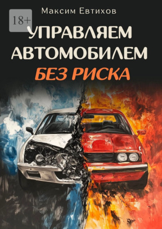 Маким Николаевич Евтихов. Управляем автомобилем без риска