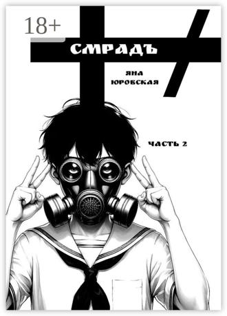 Смрадъ. Часть 2. 