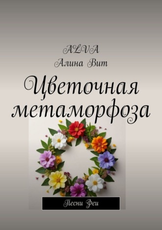 Алина Вит (Alva). Цветочная метаморфоза. Песни Феи