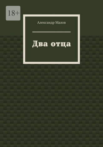 Александр Андреевич Малов. Два отца