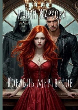 Юлия Жаркова. Корабль Мертвецов
