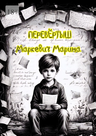 Марина Маркевич. Перевёртыш