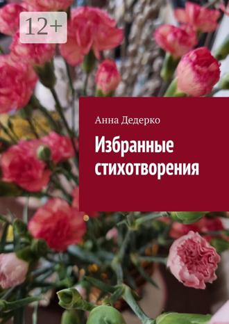 Анна Дедерко. Избранные стихотворения