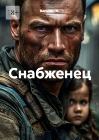 Капитан М.. Снабженец