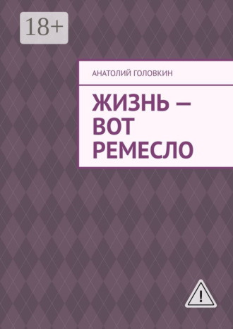 Анатолий Головкин. Жизнь – вот ремесло