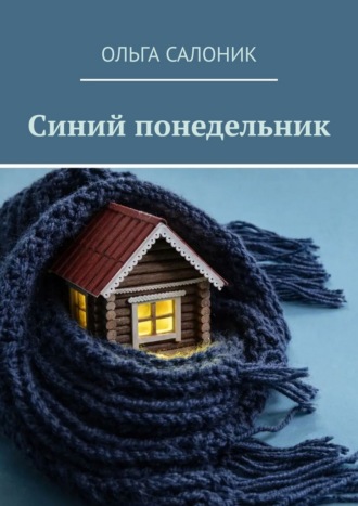 Ольга Салоник. Синий понедельник