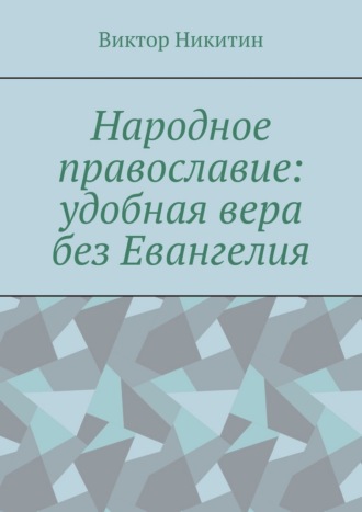 Народное православие: удобная вера без Евангелия. Виктор Никитин
