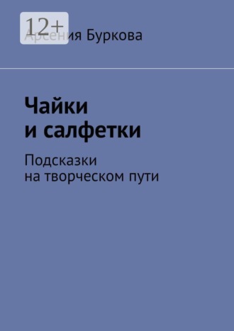 Арсения Буркова. Чайки и салфетки. Подсказки на творческом пути