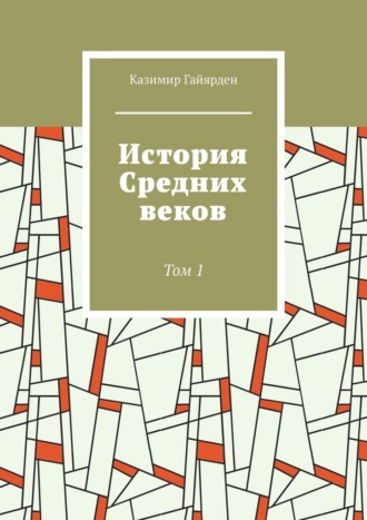 История Средних веков. Том 1. 