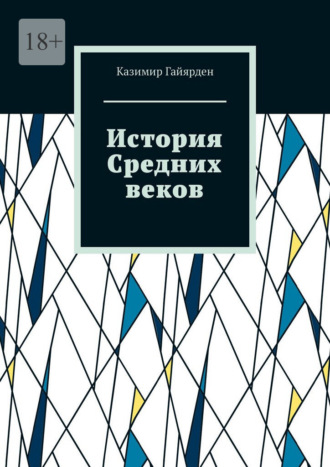История Средних веков. Том 2. 