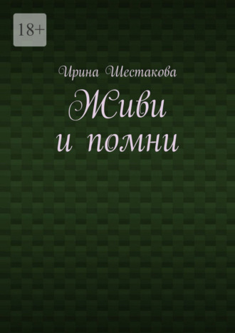 Ирина Владимировна Шестакова. Живи и помни