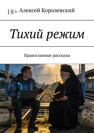 Алексей Королевский. Тихий режим. Православные рассказы