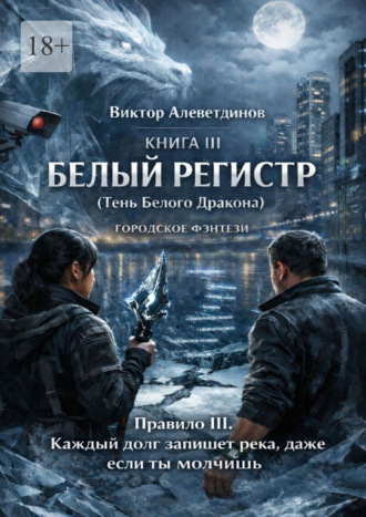 Виктор Алеветдинов. Книга III Белый регистр (Тень Белого Дракона)
