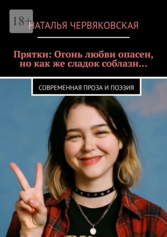 Наталья Червяковская. Прятки: Огонь любви опасен, но как же сладок соблазн… Современная проза и поэзия