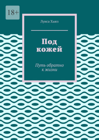 Под кожей. Путь обратно к жизни. 
