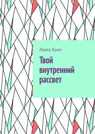 Луиса Хьюз. Твой внутренний рассвет
