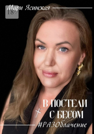 Мари Ясинская. В постели с Бесом #РАЗОблачение