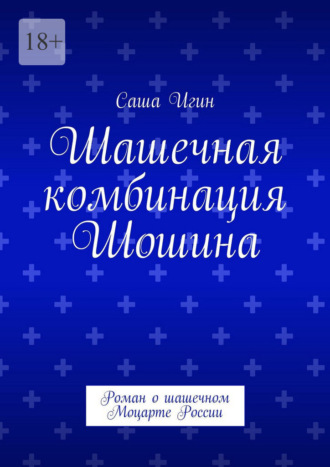 Саша Игин. Шашечная комбинация Шошина. Роман о шашечном Моцарте России
