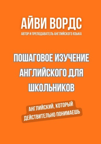 Айви Вордс. Пошаговое изучение английского для школьников. Английский, который действительно понимаешь