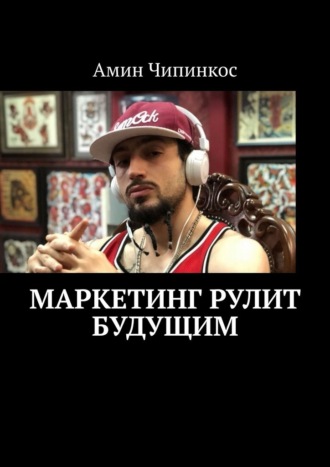 Амин Чипинкос. Маркетинг рулит будущим