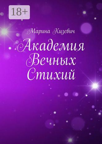 Марина Кизевич. Академия Вечных Стихий