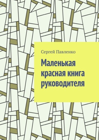 Сергей Павленко. Маленькая красная книга руководителя
