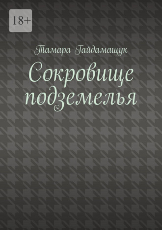 Тамара Гайдамащук. Сокровище подземелья