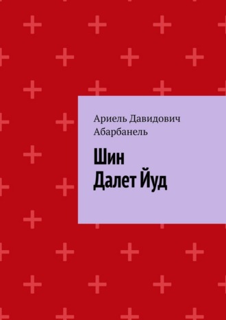 Ариель Давидович Абарбанель. Шин Далет Йуд
