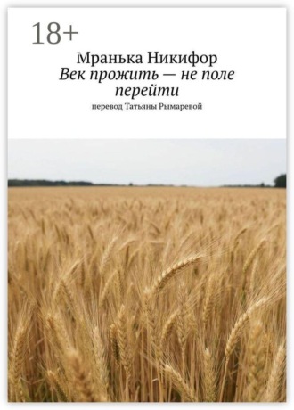 Мранька Никифор. Век прожить — не поле перейти
