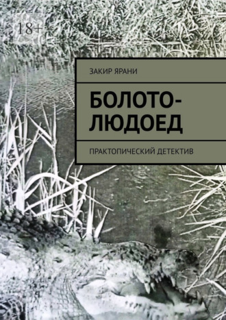 Закир Ярани. Болото-Людоед. Практопический детектив