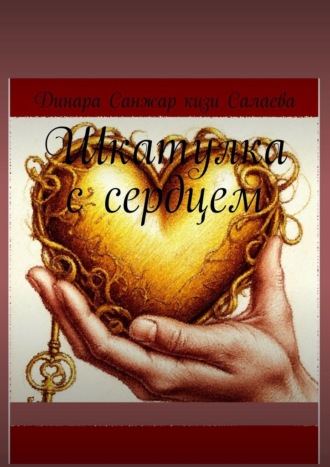 Шкатулка с сердцем. 