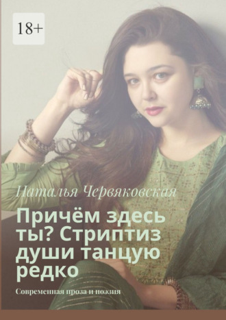 Наталья Червяковская. Причём здесь ты? Стриптиз души танцую редко. Современная проза и поэзия