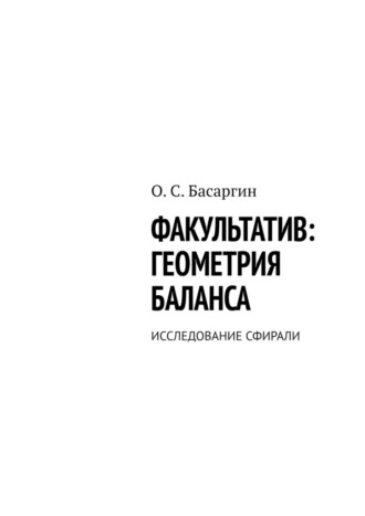 О. С. Басаргин. Факультатив: геометрия баланса. Исследование сфирали