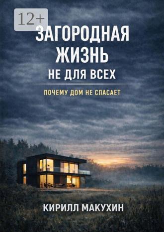 Кирилл Макухин. Загородная жизнь не для всех. Почему дом не спасает