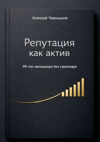 Алексей Чернышов. Репутация как актив. PR топ-менеджера без самопиара