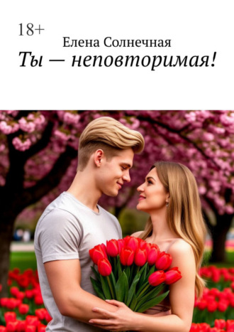 Елена Солнечная. Ты – неповторимая!