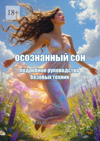 Михаил Зурков. Осознанный сон