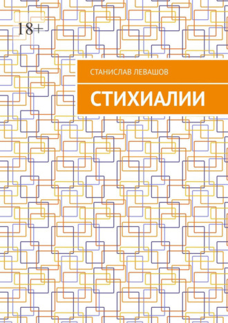 Станислав Левашов. Стихиалии