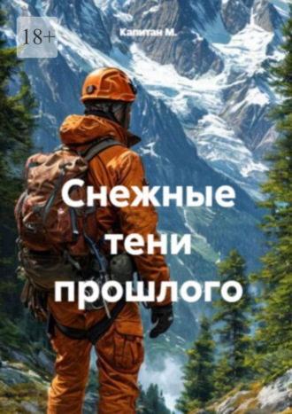 Снежные тени прошлого. 
