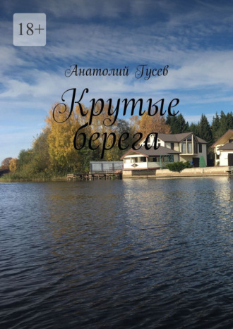 Анатолий Гусев. Крутые берега