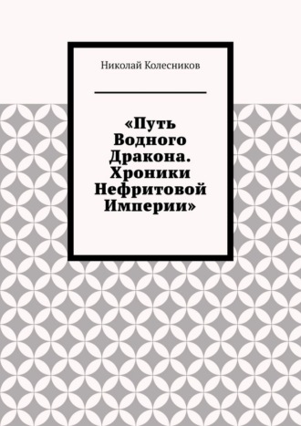 Путь водного дракона. Хроники нефритовой империи. Николай Колесников